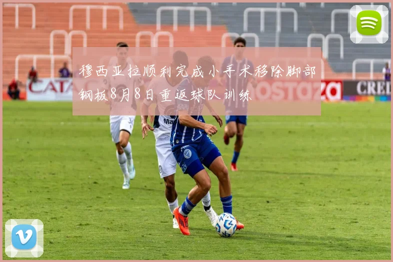 穆西亚拉顺利完成小手术移除脚部钢板8月8日重返球队训练