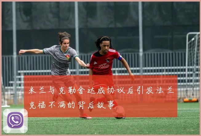 米兰与克勒舍达成协议后引发法兰克福不满的背后故事