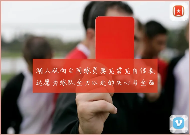 湖人双向合同球员奥克雷克自信表达愿为球队全力以赴的决心与全面能力