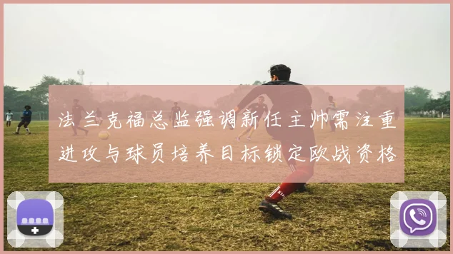 法兰克福总监强调新任主帅需注重进攻与球员培养目标锁定欧战资格