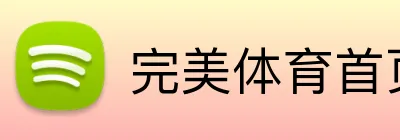 完美体育首页 logo